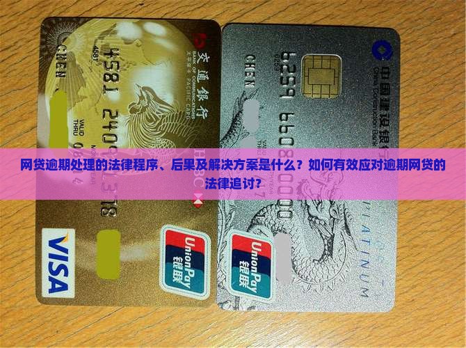 网贷逾期处理的法律程序、后果及解决方案是什么？如何有效应对逾期网贷的法律追讨？