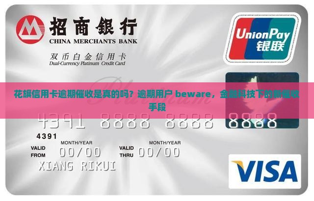 花旗信用卡逾期催收是真的吗？逾期用户 beware，金融科技下的新催收手段