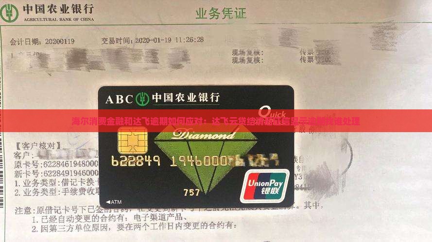 海尔消费金融和达飞逾期如何应对：达飞云贷结清后征信显示逾期找谁处理