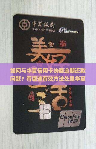 如何与华夏信用卡协商逾期还款问题？有哪些有效方法处理华夏信用卡逾期债务？如何避免华夏信用卡逾期利息和罚金？