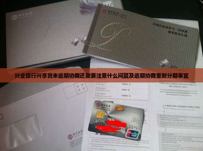 兴业银行兴享贷未逾期协商还款要注意什么问题及逾期协商重新分期事宜