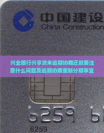 兴业银行兴享贷未逾期协商还款要注意什么问题及逾期协商重新分期事宜