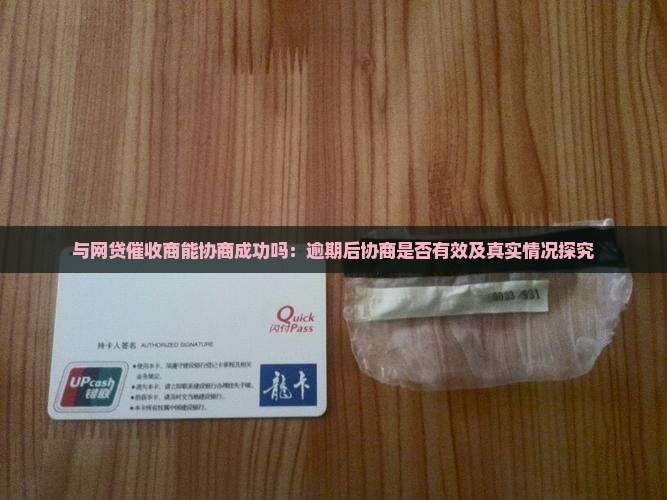 与网贷催收商能协商成功吗：逾期后协商是否有效及真实情况探究