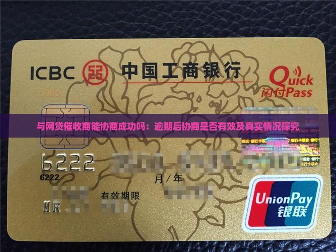 与网贷催收商能协商成功吗：逾期后协商是否有效及真实情况探究
