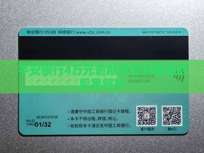 平安银行4万元逾期贷款将面临的后果解析