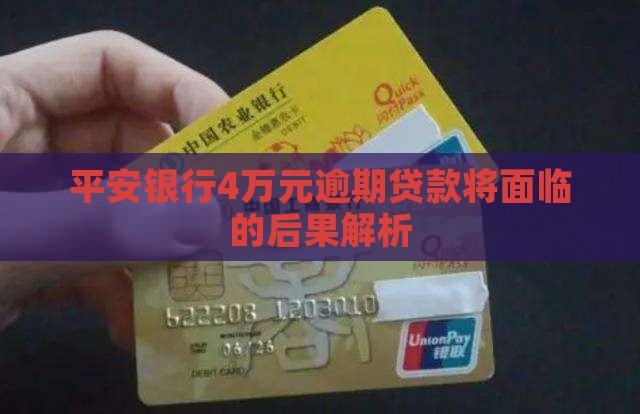 平安银行4万元逾期贷款将面临的后果解析