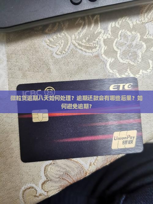 微粒贷逾期八天如何处理？逾期还款会有哪些后果？如何避免逾期？