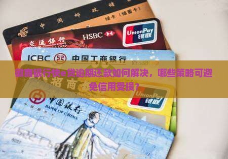 徽商银行快e贷逾期还款如何解决，哪些策略可避免信用受损？