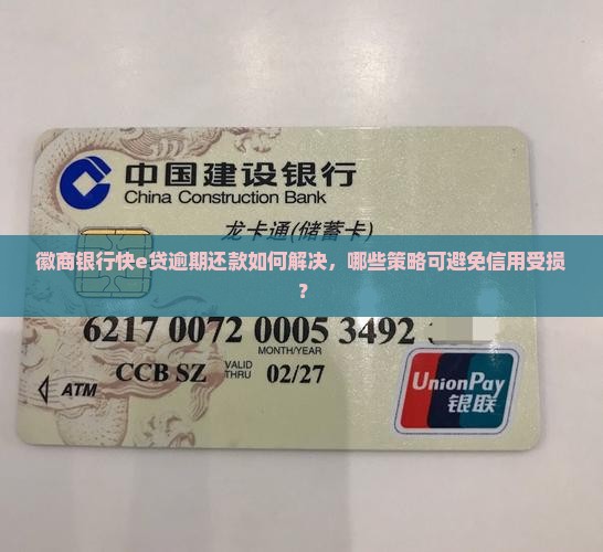徽商银行快e贷逾期还款如何解决，哪些策略可避免信用受损？