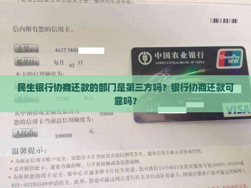 民生银行协商还款的部门是第三方吗？银行协商还款可靠吗？