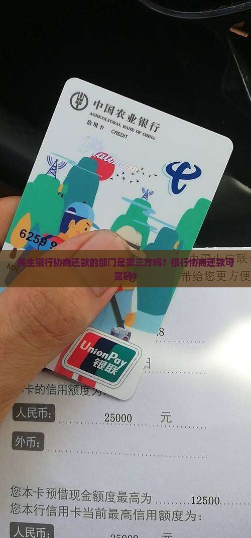 民生银行协商还款的部门是第三方吗？银行协商还款可靠吗？