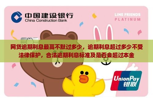 网贷逾期利息最高不默过多少，逾期利息超过多少不受法律保护，合法逾期利息标准及是否会超过本金