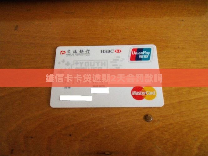 维信卡卡贷逾期2天会罚款吗