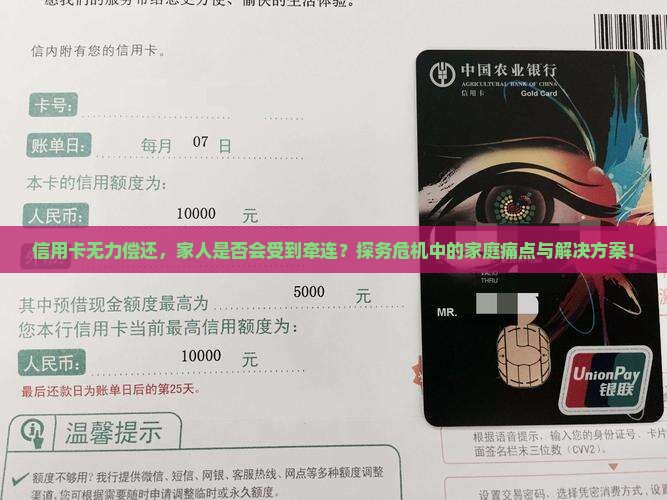 信用卡无力偿还，家人是否会受到牵连？探务危机中的家庭痛点与解决方案！