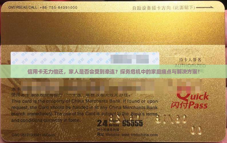 信用卡无力偿还，家人是否会受到牵连？探务危机中的家庭痛点与解决方案！