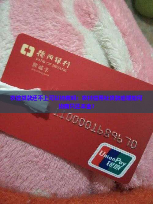 农信贷款还不上可以协商吗：农村信用社贷款逾期如何协商只还本金？