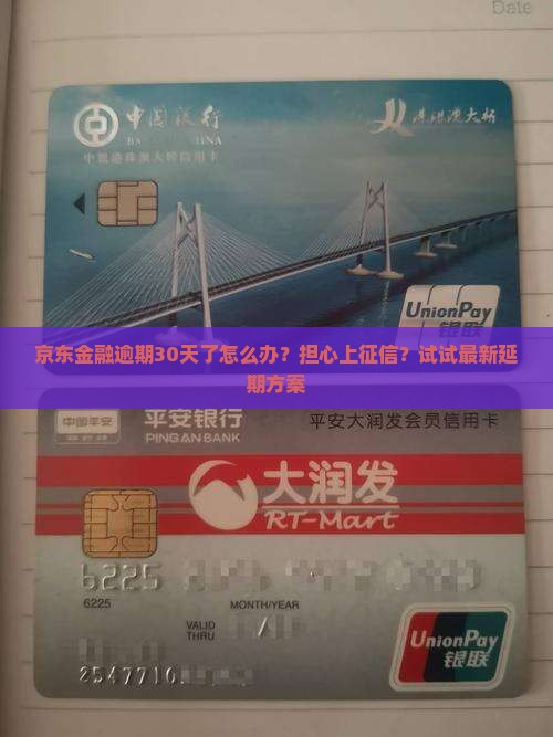 京东金融逾期30天了怎么办？担心上征信？试试最新延期方案