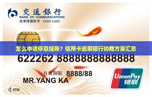 怎么申请停息挂账？信用卡逾期银行协商方案汇总
