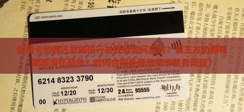 信用卡协商还款被银行发现后如何应对？第三方协商有哪些潜在风险？如何合规处理信用卡债务问题？
