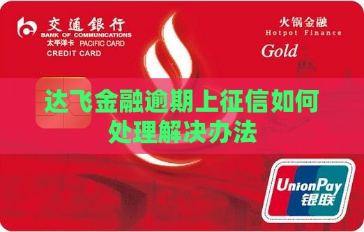 达飞金融逾期上征信如何处理解决办法