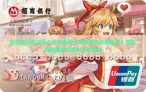 如何进行武汉光大银行信用卡逾期协商分期还款？常见问题解答与操作步骤详解