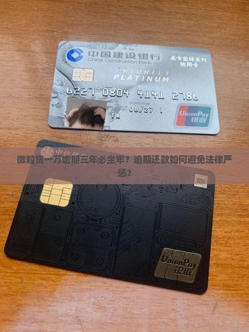 微粒贷一万逾期三年必坐牢？逾期还款如何避免法律严惩？