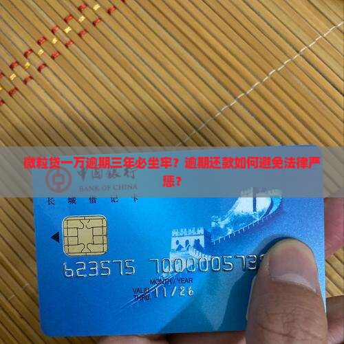 微粒贷一万逾期三年必坐牢？逾期还款如何避免法律严惩？