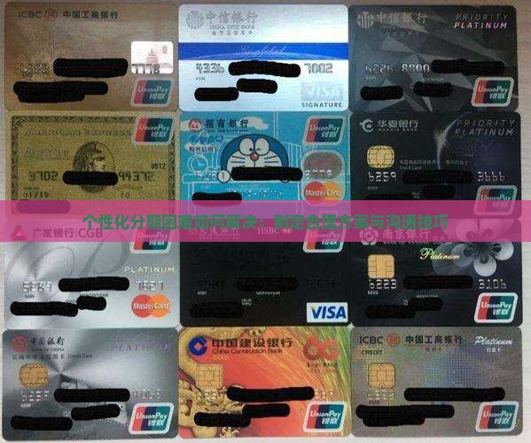 个性化分期困难如何解决：制定合理方案与沟通技巧
