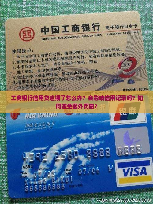 工商银行信用贷逾期了怎么办？会影响信用记录吗？如何避免额外罚息？
