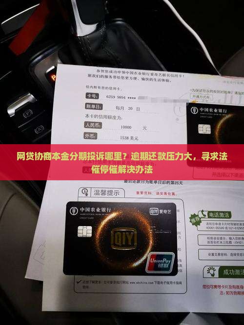 网贷协商本金分期投诉哪里？逾期还款压力大，寻求法催停催解决办法
