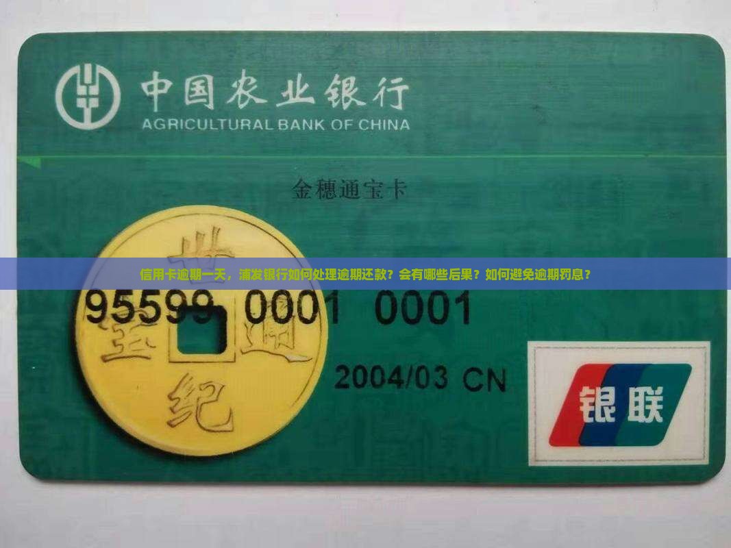 信用卡逾期一天，浦发银行如何处理逾期还款？会有哪些后果？如何避免逾期罚息？