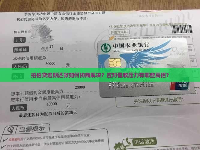 拍拍贷逾期还款如何协商解决？应对催收压力有哪些高招？