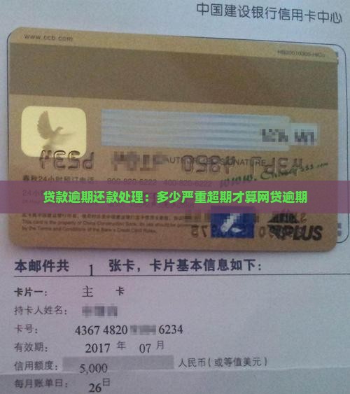 贷款逾期还款处理：多少严重超期才算网贷逾期