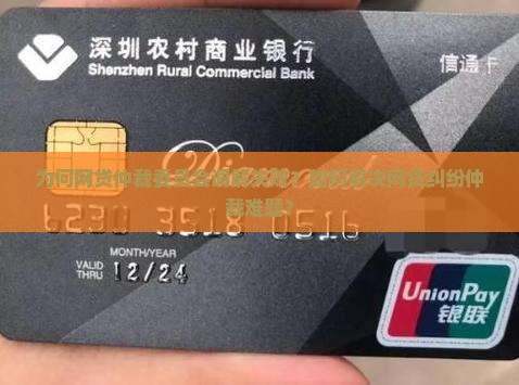 为何网贷仲裁委员会调解失败？如何解决网贷纠纷仲裁难题？