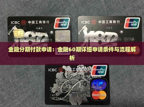 金融分期付款申请：金融60期详细申请条件与流程解析