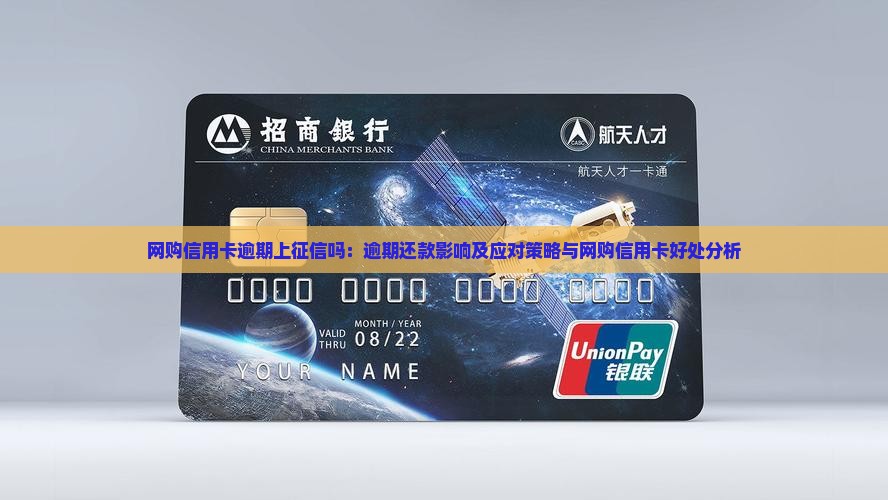 网购信用卡逾期上征信吗：逾期还款影响及应对策略与网购信用卡好处分析