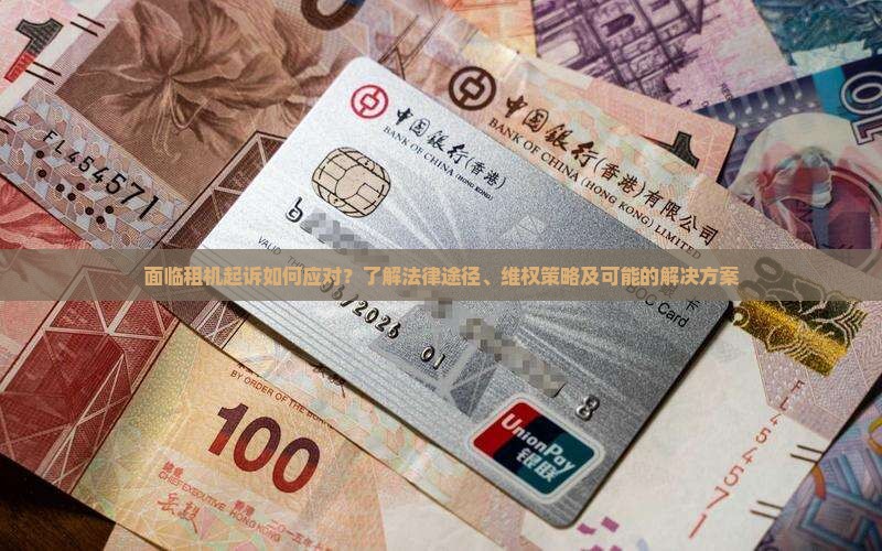 面临租机起诉如何应对？了解法律途径、维权策略及可能的解决方案