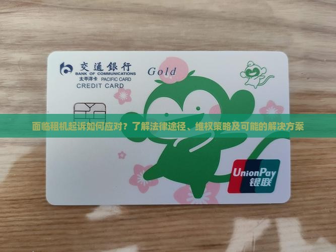 面临租机起诉如何应对？了解法律途径、维权策略及可能的解决方案
