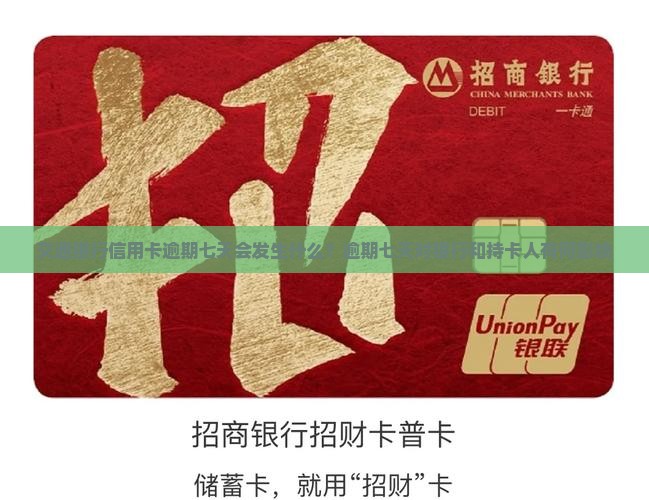 交通银行信用卡逾期七天会发生什么？逾期七天对银行和持卡人有何影响