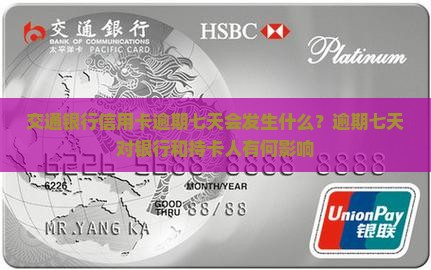 交通银行信用卡逾期七天会发生什么？逾期七天对银行和持卡人有何影响