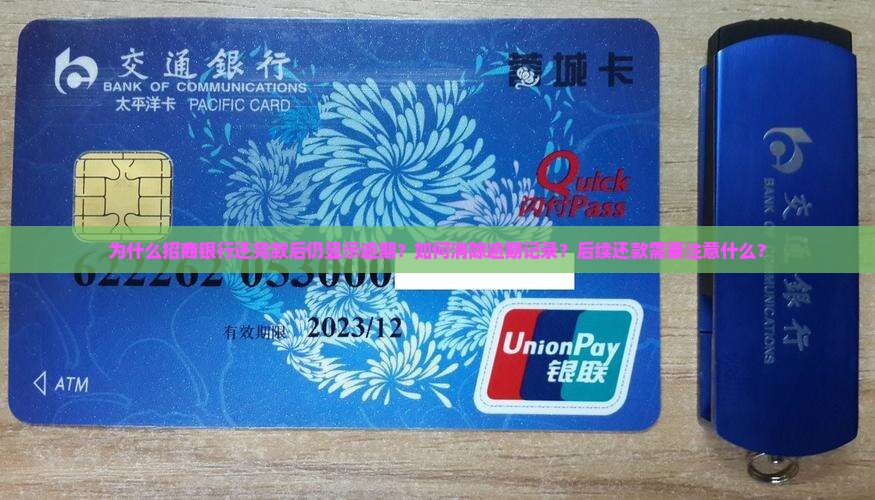 为什么招商银行还完款后仍显示逾期？如何消除逾期记录？后续还款需要注意什么？
