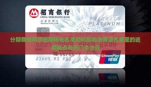 分期商城网贷逾期曝光名单如何影响消费湛名单里的逾期痛点与热门关注点