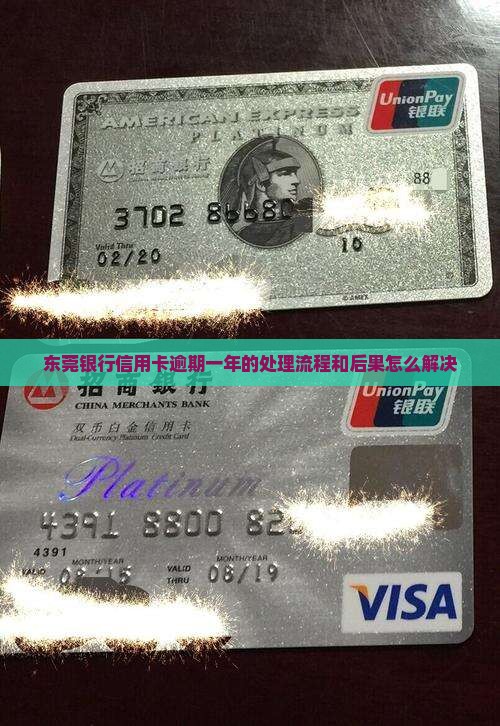 东莞银行信用卡逾期一年的处理流程和后果怎么解决