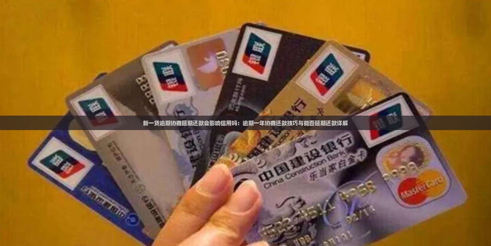新一贷逾期协商延期还款会影响信用吗：逾期一年协商还款技巧与能否延期还款详解