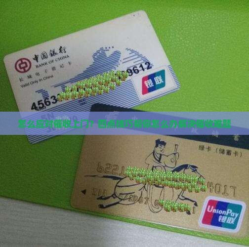 怎么应对催收上门？四点技巧帮你怎么办解决催收难题