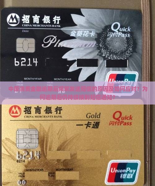 中原消费金融逾期后频繁发送短信的原因及如何应对？为何逾期后仍持续接到短信通知？