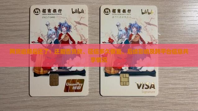 网贷逾期后还了：还能否贷款、征信多久恢复、后续影响及跨平台信息共享情况