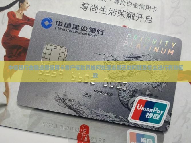 中信银行金融逾期信用卡客户催款员如何处理逾期还款问题及怎么进行有效催款