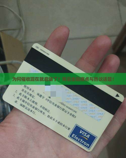 为何催收现在就启动了？背后金融痛点与热议话题！