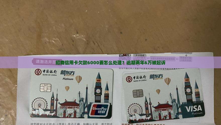 招商信用卡欠款6000要怎么处理？逾期两年6万被起诉